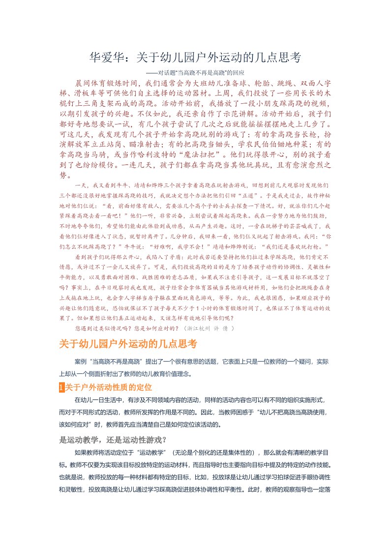 华爱华：关于幼儿园户外运动的几点思考