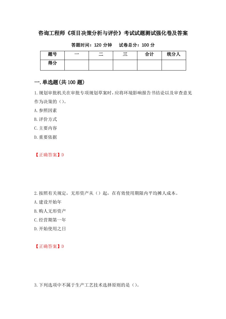 咨询工程师项目决策分析与评价考试试题测试强化卷及答案46