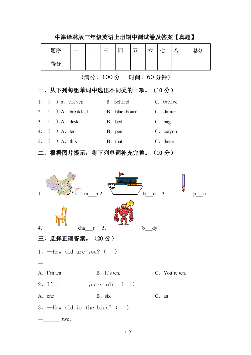 牛津译林版三年级英语上册期中测试卷及答案【真题】