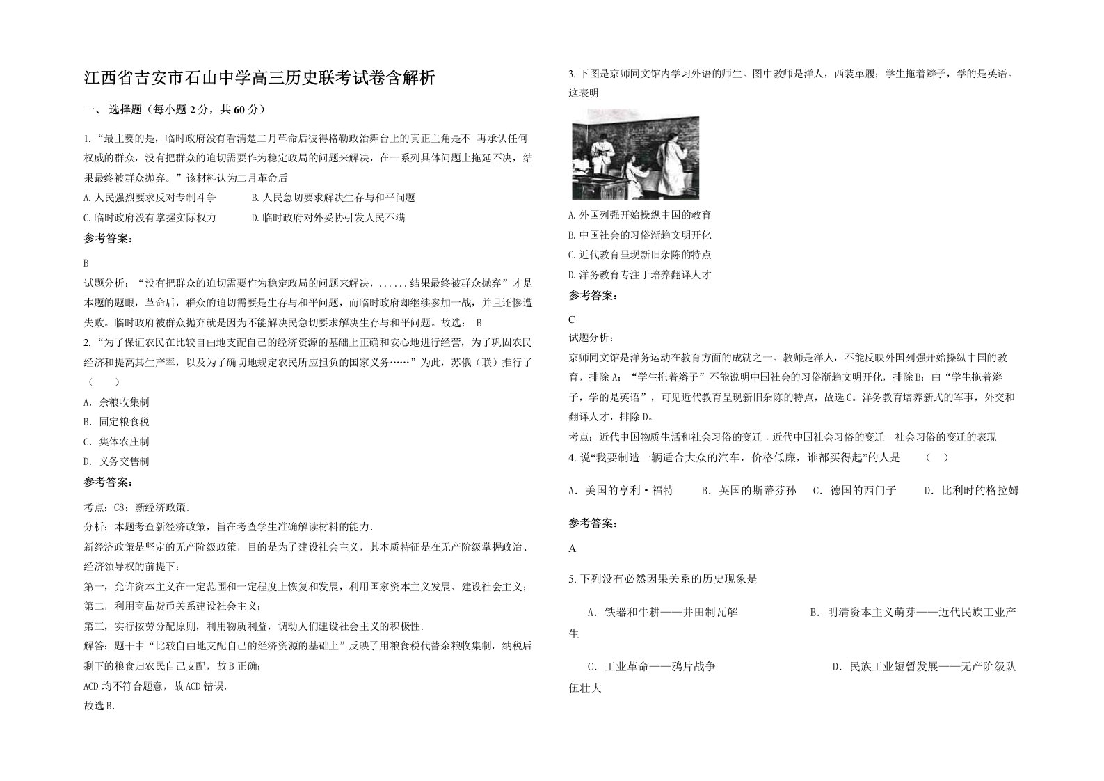 江西省吉安市石山中学高三历史联考试卷含解析