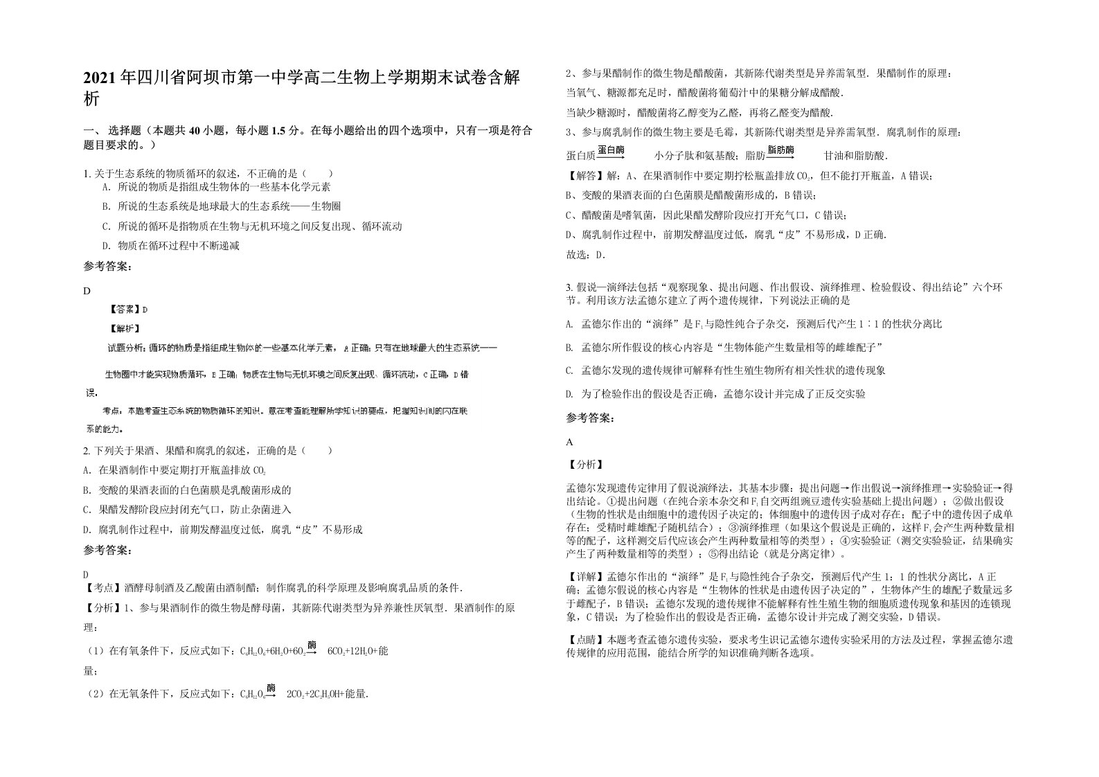 2021年四川省阿坝市第一中学高二生物上学期期末试卷含解析