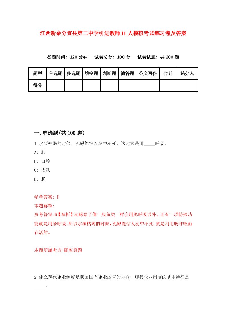 江西新余分宜县第二中学引进教师11人模拟考试练习卷及答案第0次