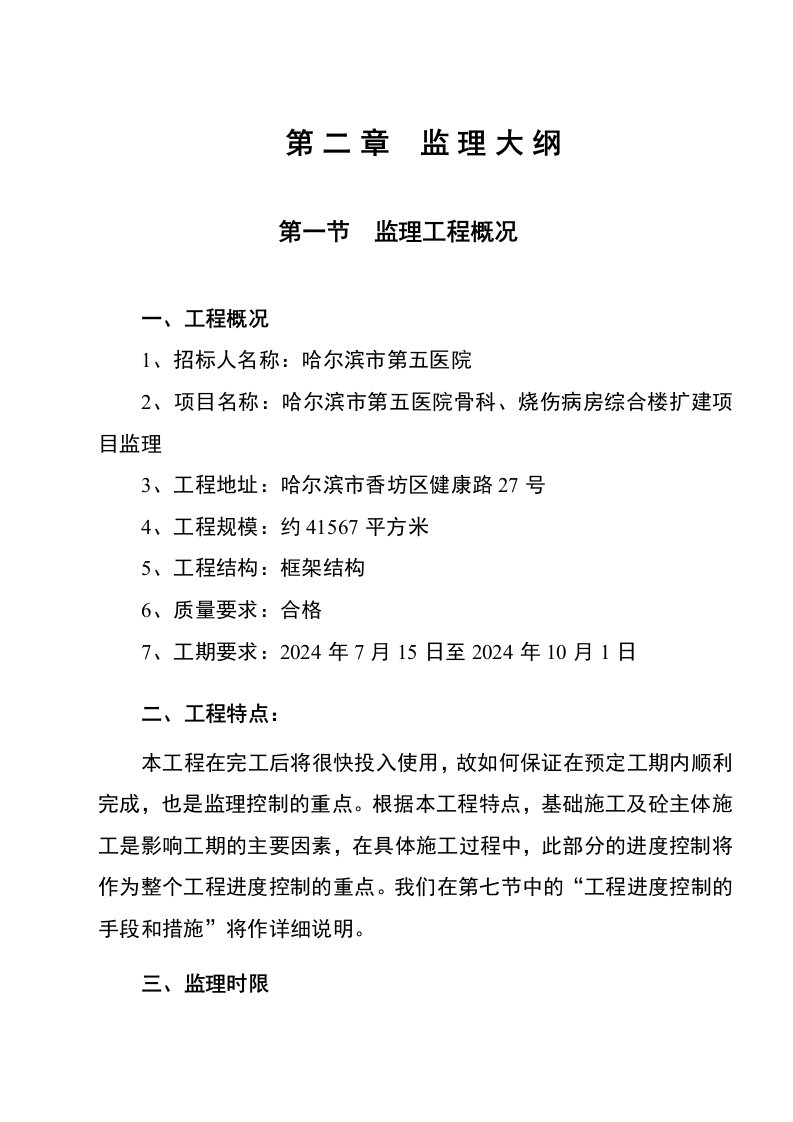 黑龙江某医院扩建工程监理大纲