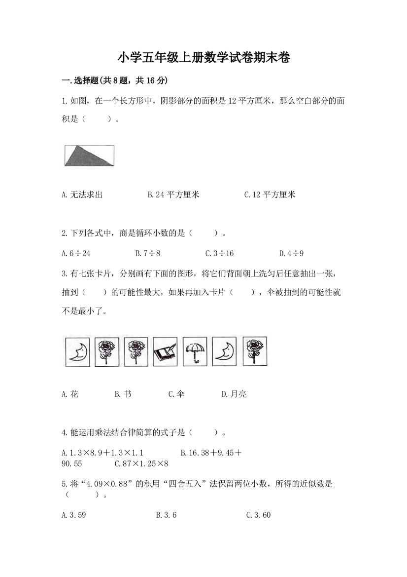 小学五年级上册数学试卷期末卷附参考答案（名师推荐）