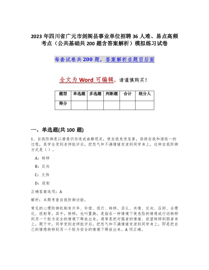 2023年四川省广元市剑阁县事业单位招聘36人难易点高频考点公共基础共200题含答案解析模拟练习试卷