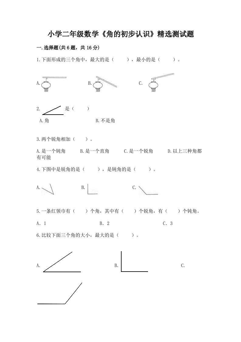 小学二年级数学《角的初步认识》精选测试题带精品答案