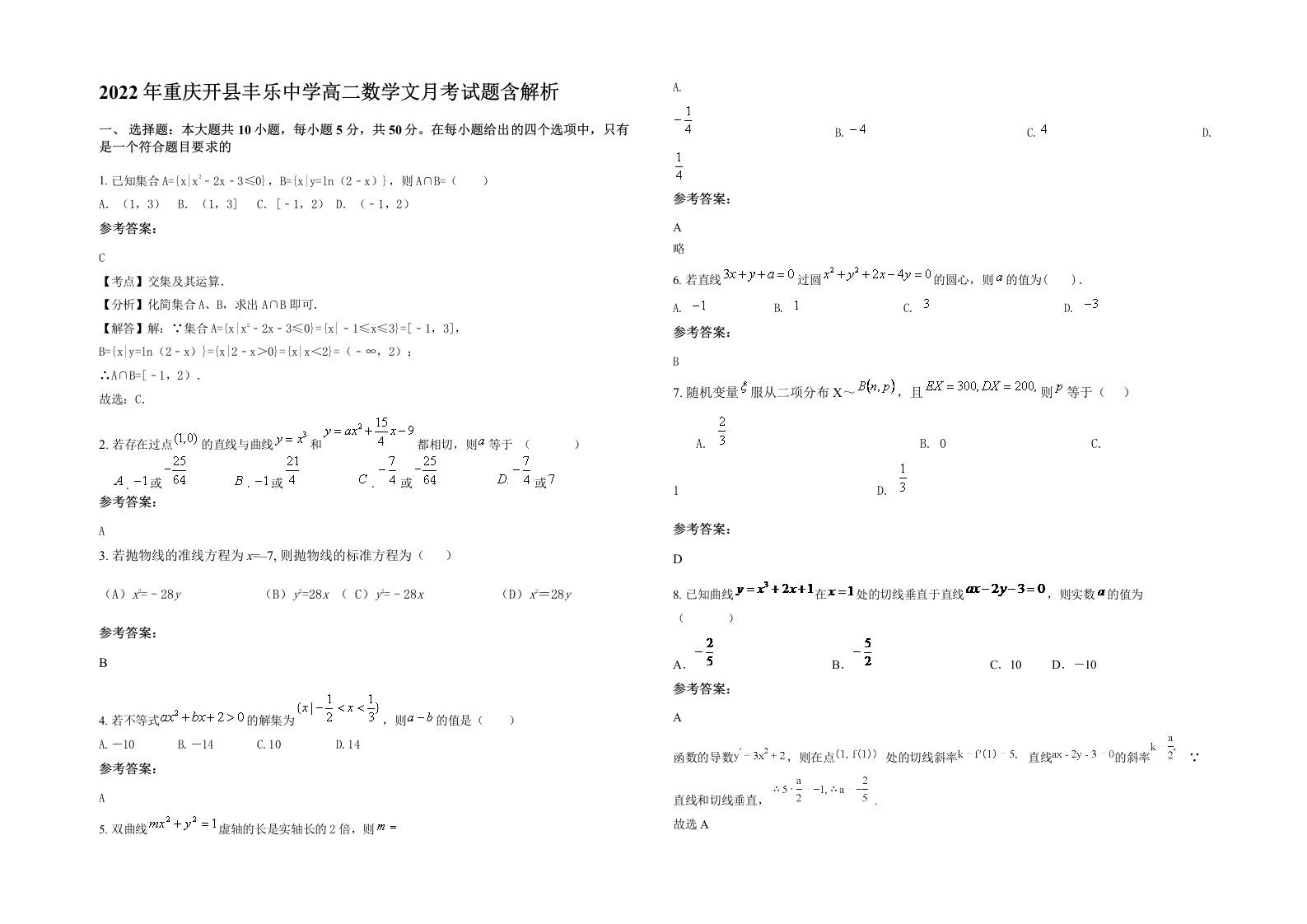 2022年重庆开县丰乐中学高二数学文月考试题含解析