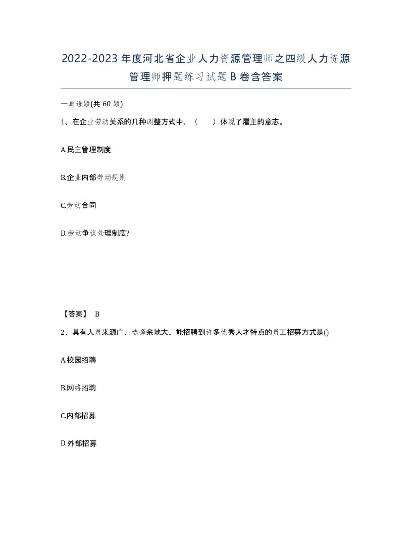 2022-2023年度河北省企业人力资源管理师之四级人力资源管理师押题练习试题B卷含答案