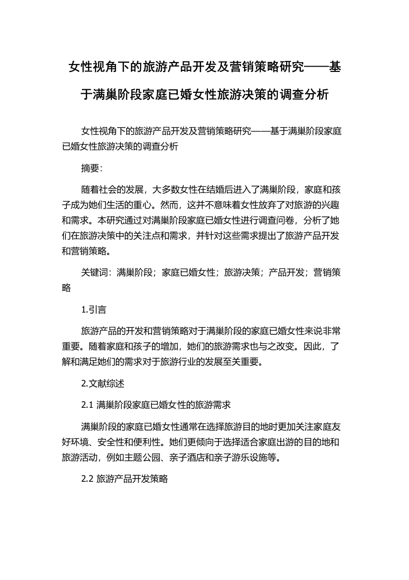 女性视角下的旅游产品开发及营销策略研究——基于满巢阶段家庭已婚女性旅游决策的调查分析