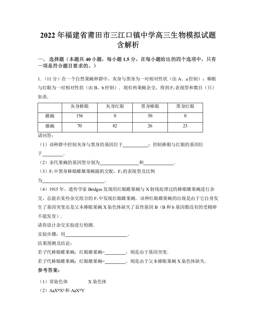 2022年福建省莆田市三江口镇中学高三生物模拟试题含解析