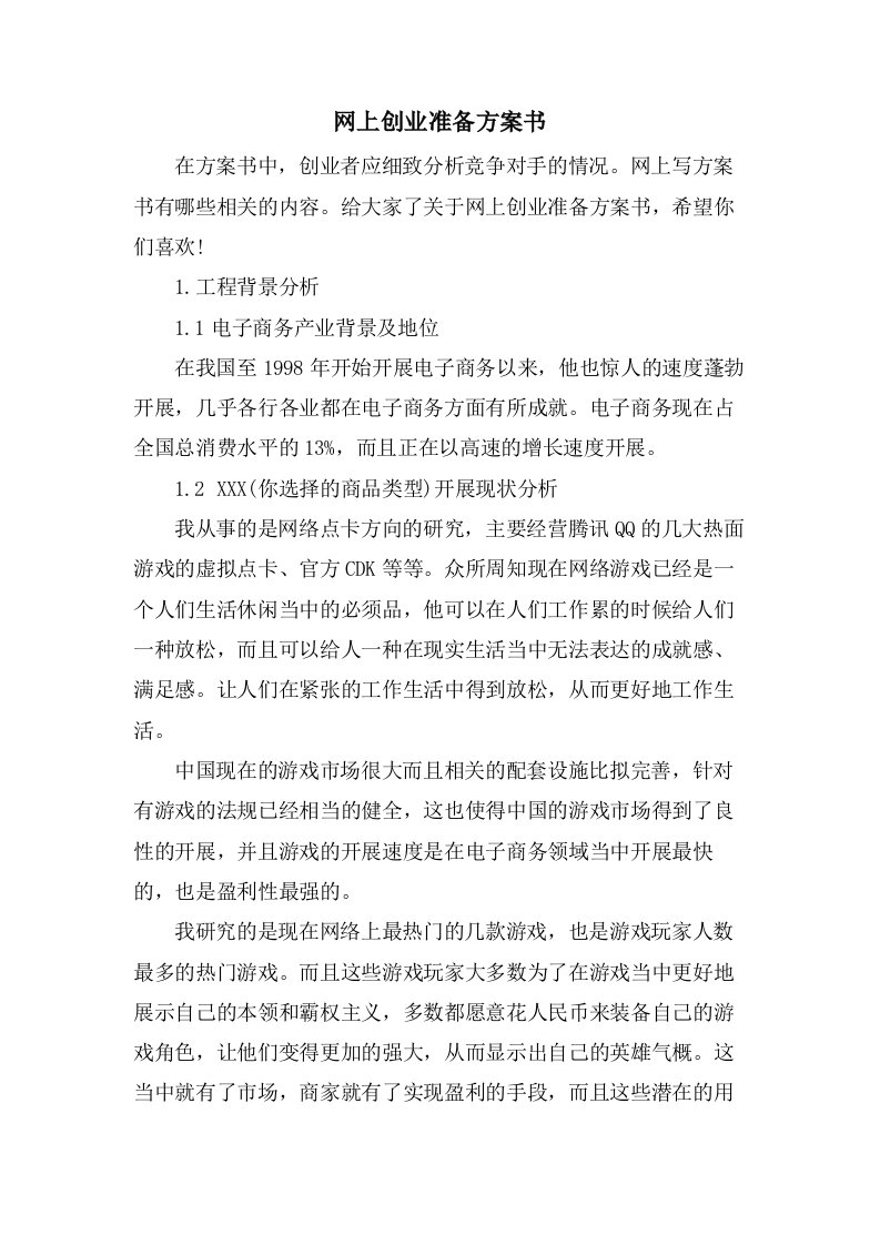 网上创业准备计划书