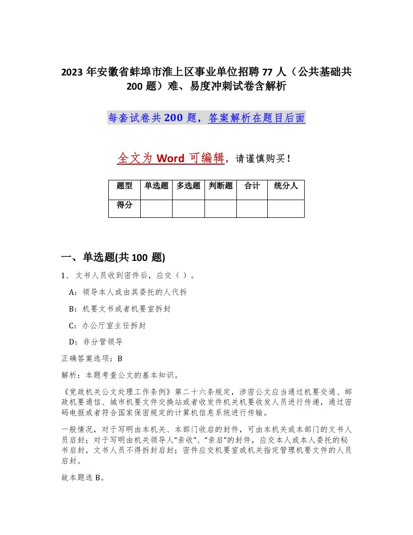 2023年安徽省蚌埠市淮上区事业单位招聘77人公共基础共200题难易度冲刺试卷含解析