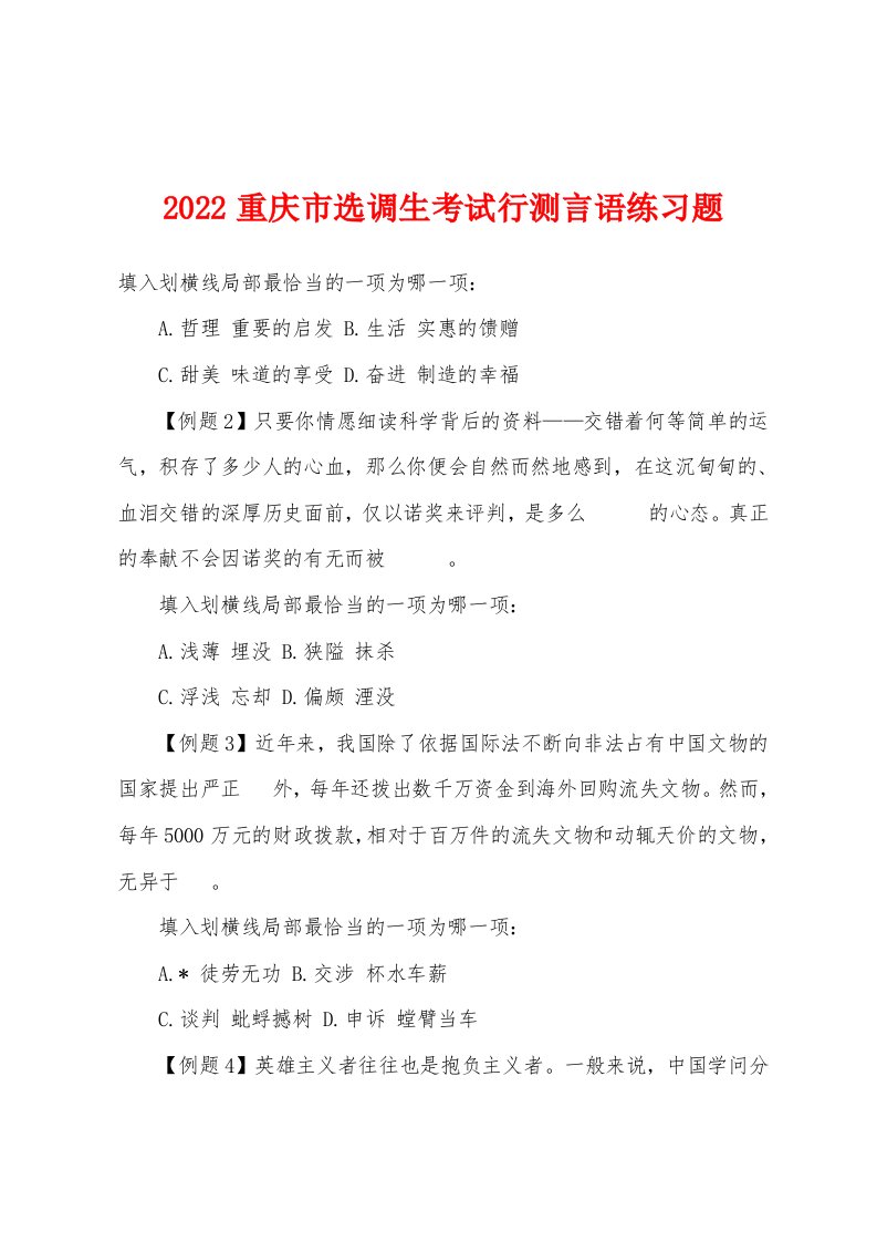 2022年重庆市选调生考试行测言语练习题