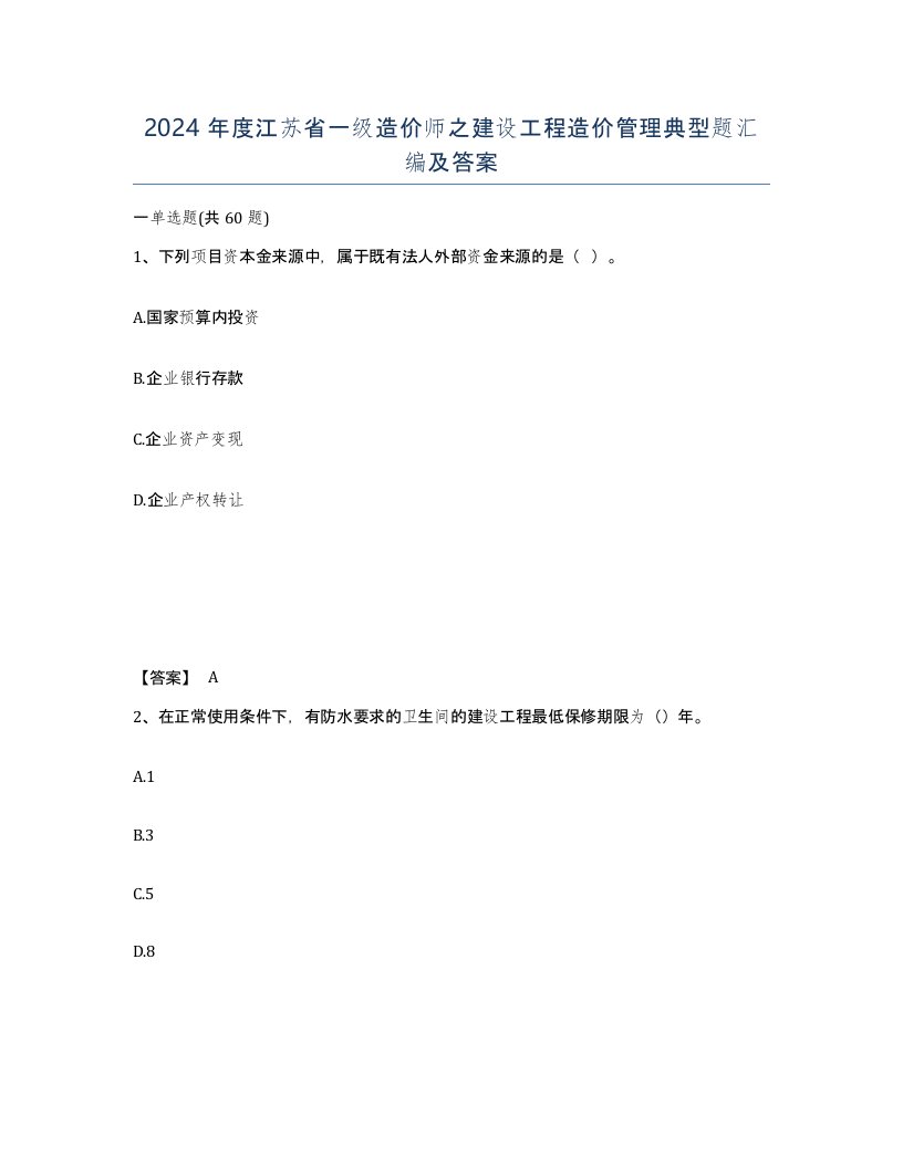 2024年度江苏省一级造价师之建设工程造价管理典型题汇编及答案