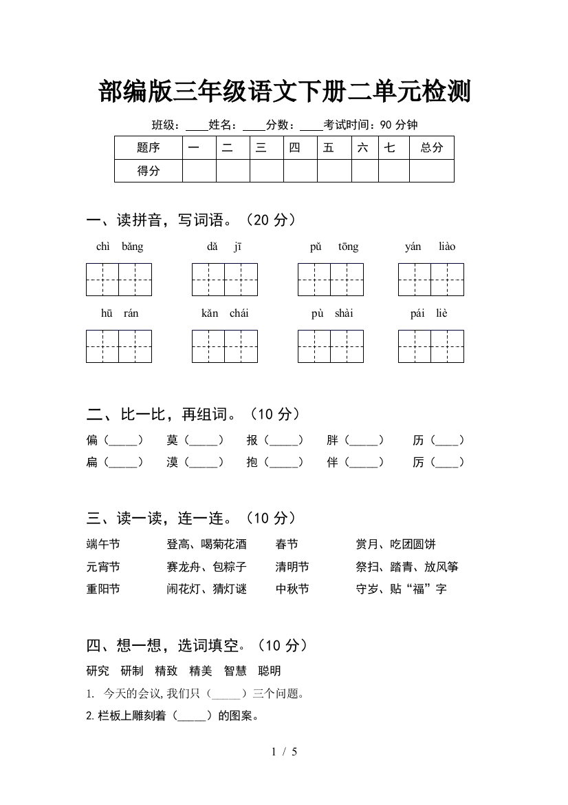 部编版三年级语文下册二单元检测