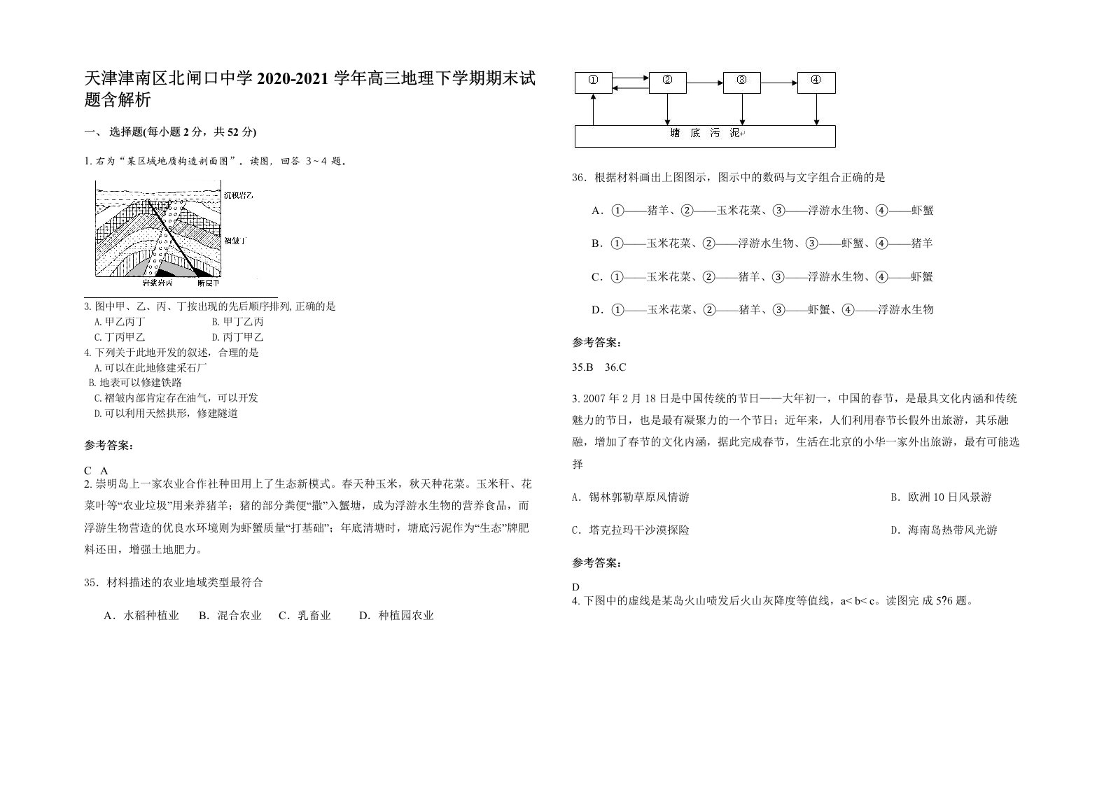 天津津南区北闸口中学2020-2021学年高三地理下学期期末试题含解析