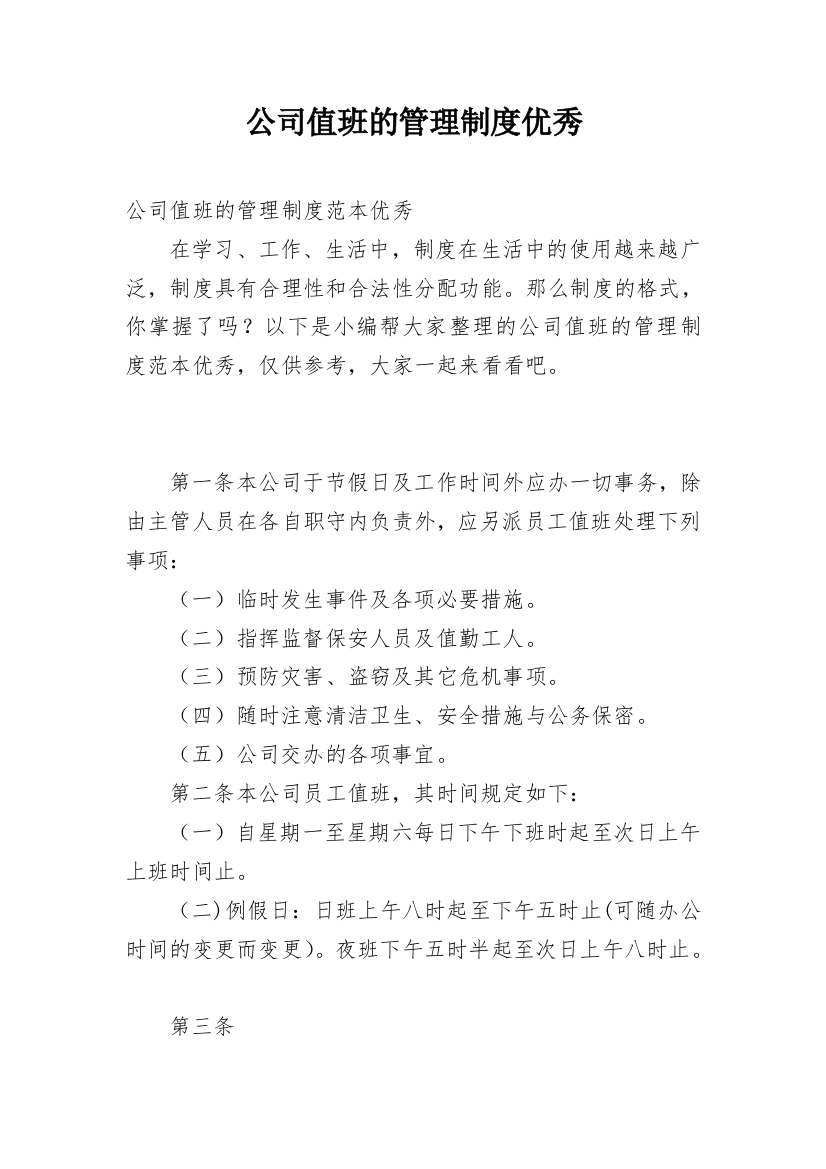 公司值班的管理制度优秀