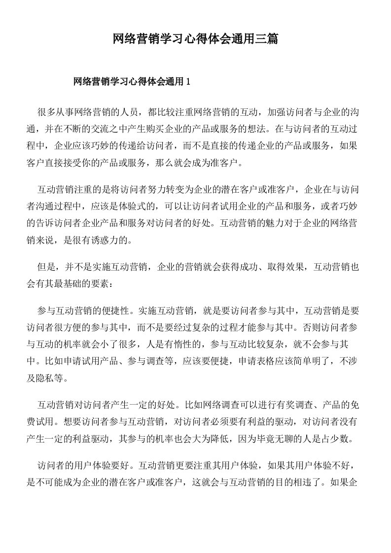 网络营销学习心得体会通用三篇