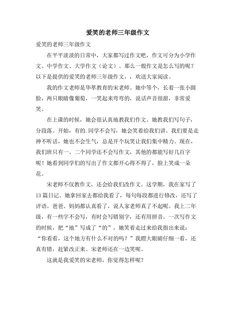 爱笑的老师三年级作文