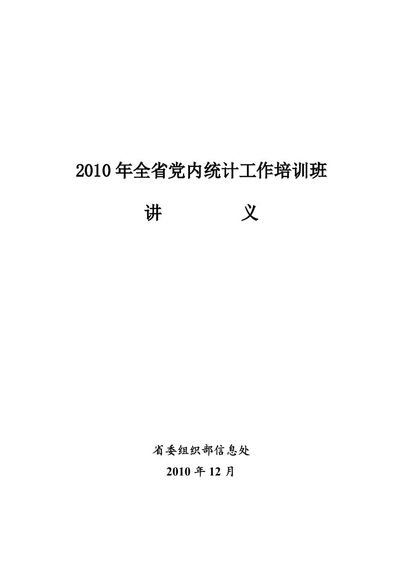 全省党内统计培训讲义