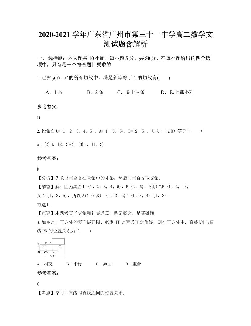 2020-2021学年广东省广州市第三十一中学高二数学文测试题含解析