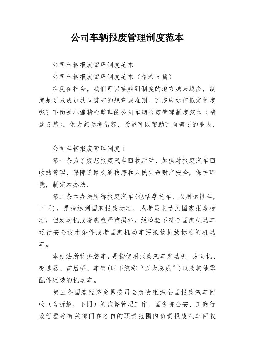 公司车辆报废管理制度范本