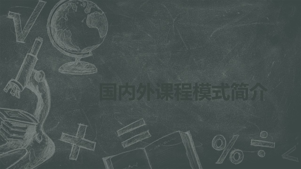 国内外学前教育课程模式简介