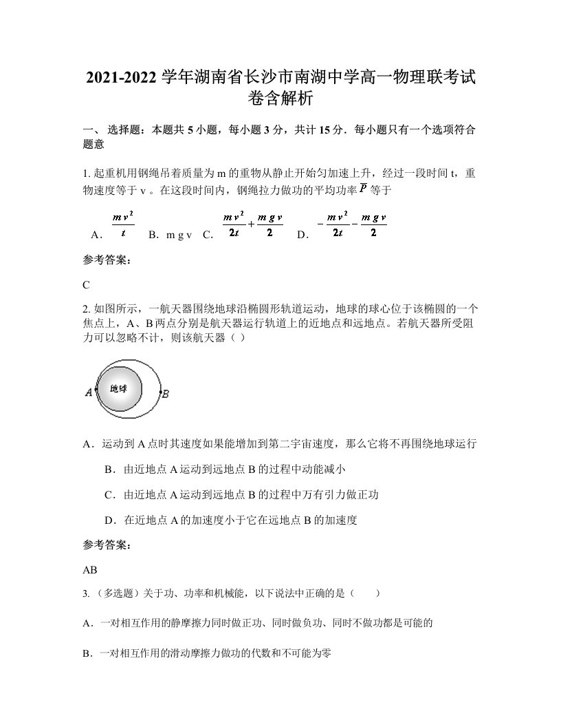 2021-2022学年湖南省长沙市南湖中学高一物理联考试卷含解析