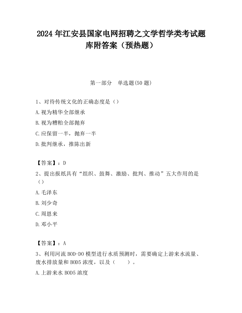 2024年江安县国家电网招聘之文学哲学类考试题库附答案（预热题）