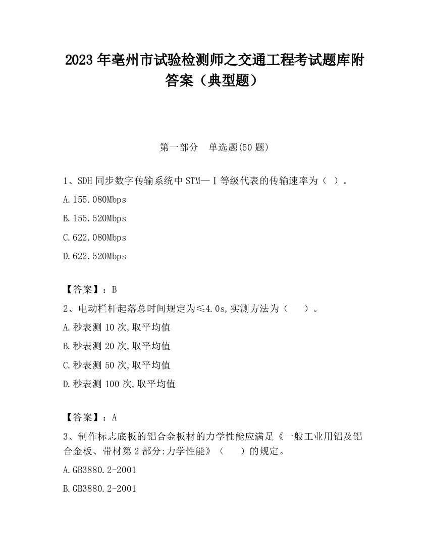 2023年亳州市试验检测师之交通工程考试题库附答案（典型题）