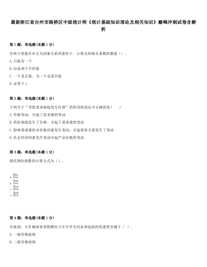 最新浙江省台州市路桥区中级统计师《统计基础知识理论及相关知识》巅峰冲刺试卷含解析