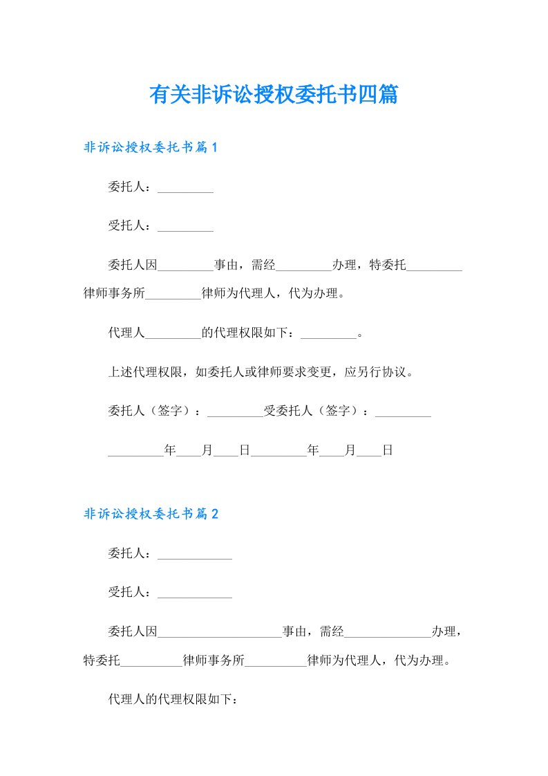 有关非诉讼授权委托书四篇