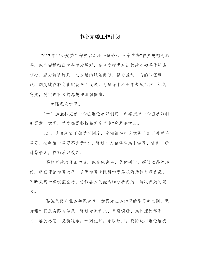 中心党委工作计划