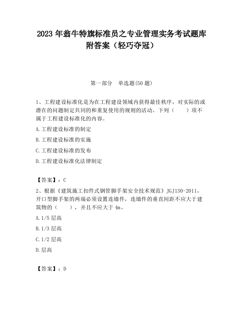 2023年翁牛特旗标准员之专业管理实务考试题库附答案（轻巧夺冠）