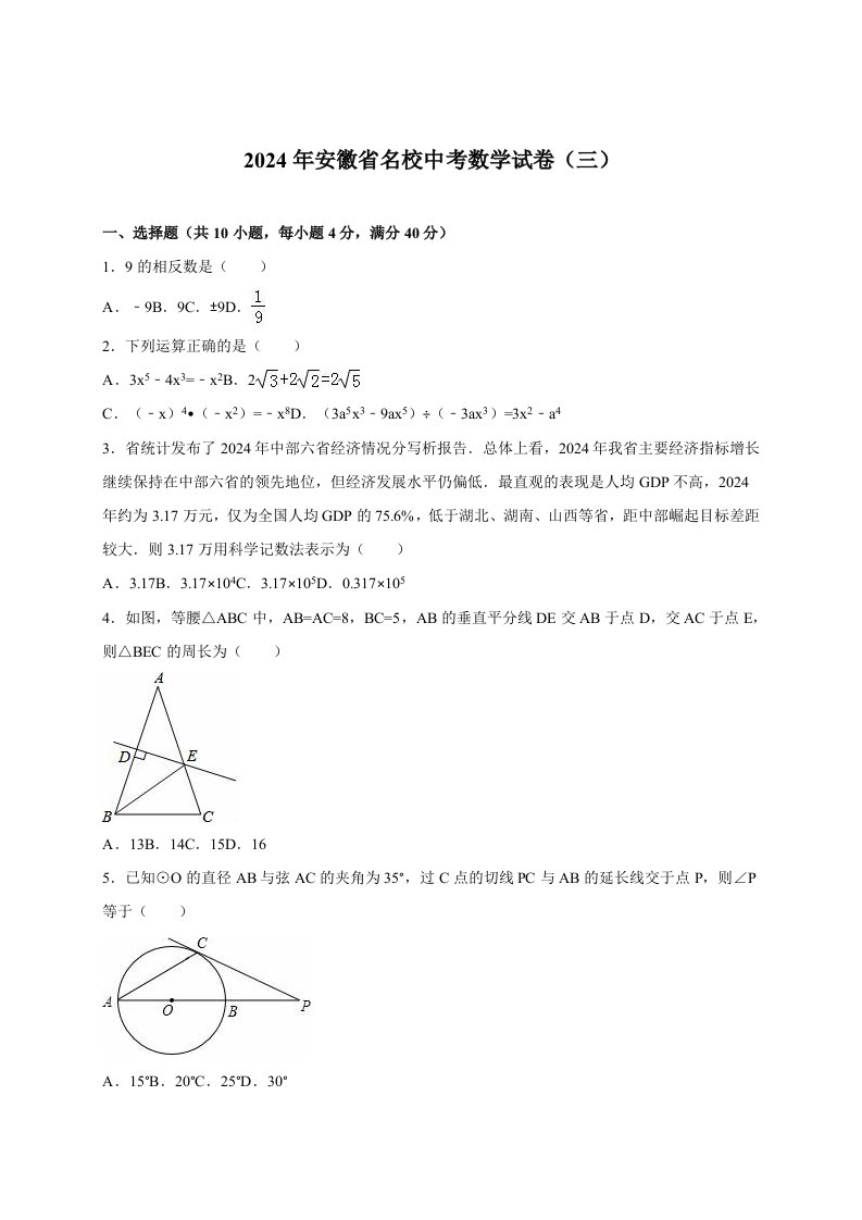 2024年安徽省名校中考数学试卷三含答案解析word版