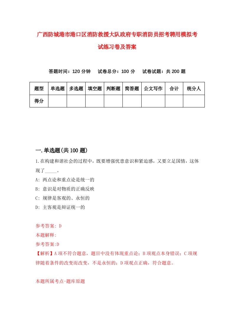 广西防城港市港口区消防救援大队政府专职消防员招考聘用模拟考试练习卷及答案第6版