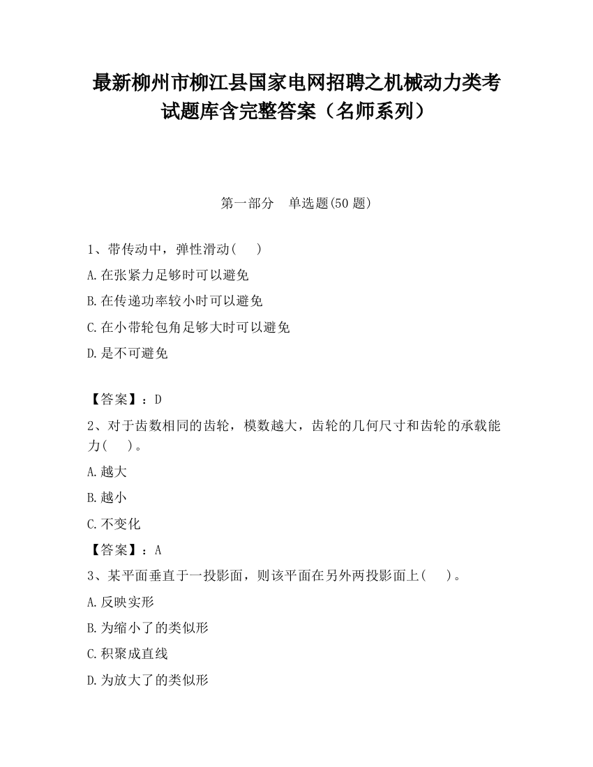 最新柳州市柳江县国家电网招聘之机械动力类考试题库含完整答案（名师系列）