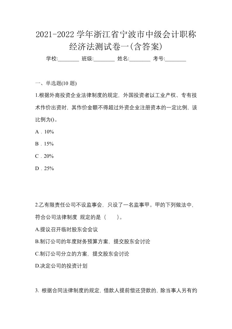 2021-2022学年浙江省宁波市中级会计职称经济法测试卷一含答案