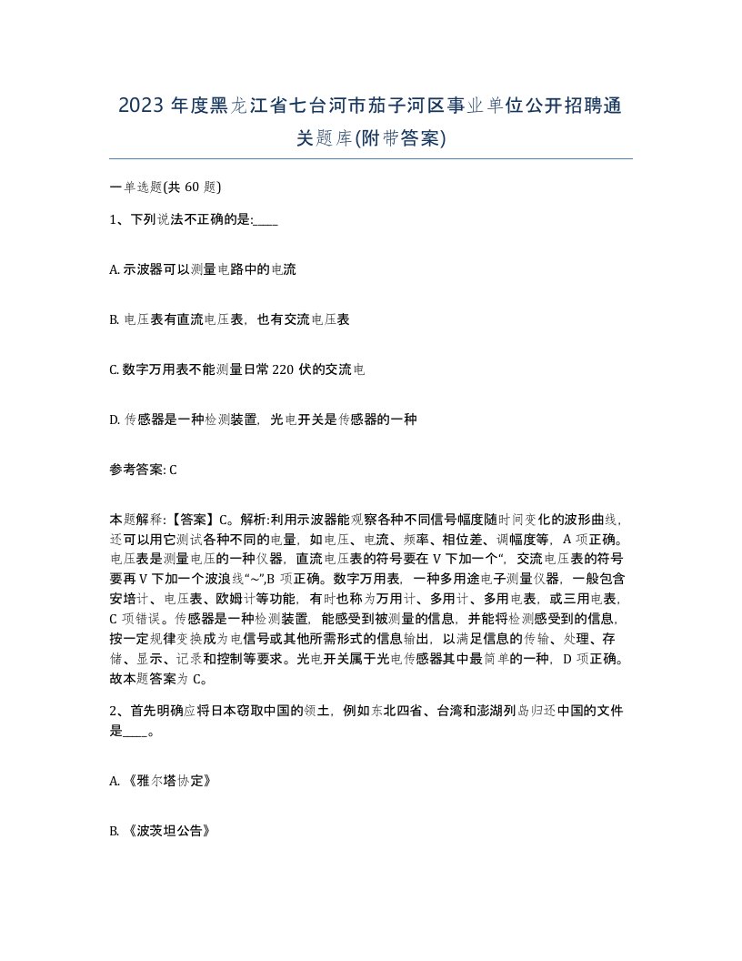 2023年度黑龙江省七台河市茄子河区事业单位公开招聘通关题库附带答案