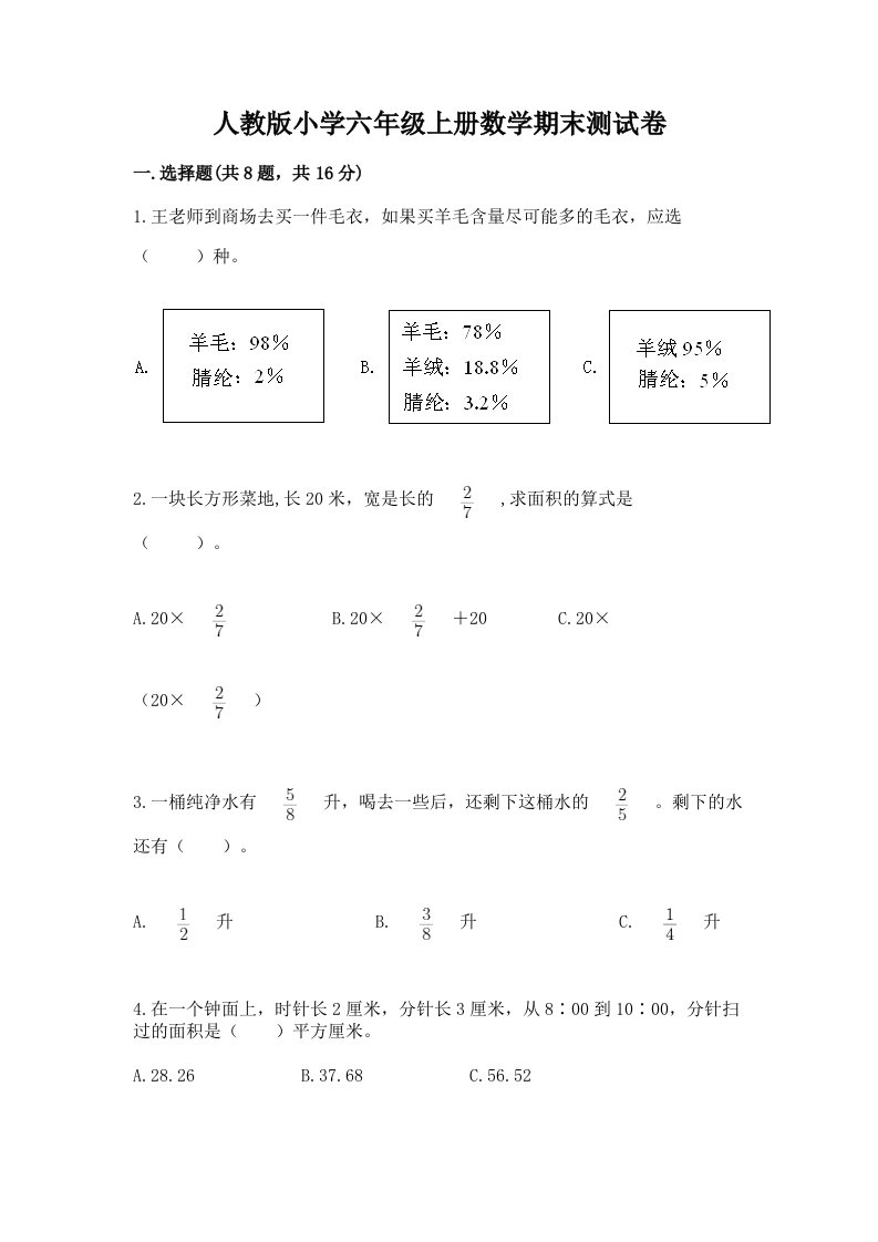 人教版小学六年级上册数学期末测试卷【历年真题】