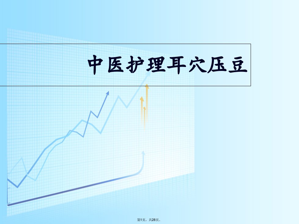 中医护理操作耳穴压豆