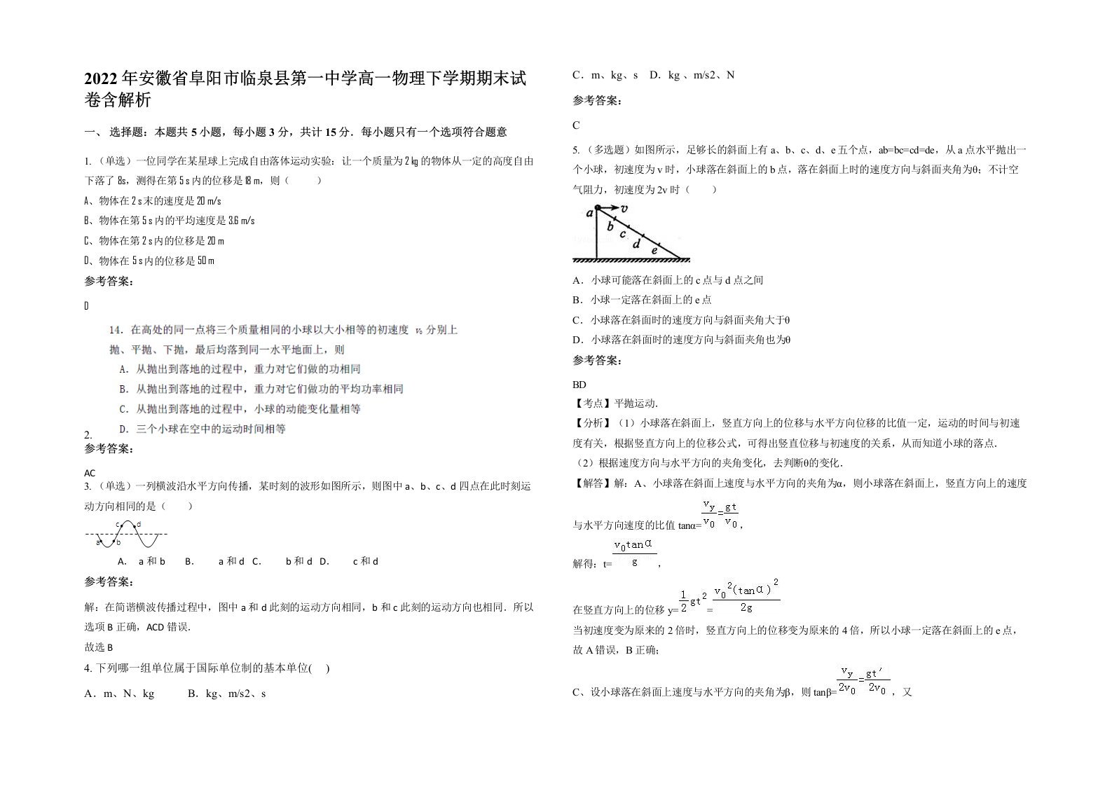 2022年安徽省阜阳市临泉县第一中学高一物理下学期期末试卷含解析