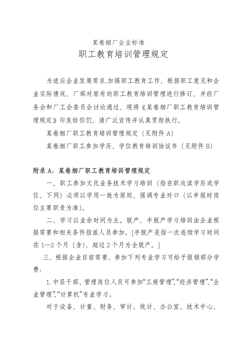 【服务管理】卷烟厂企业职工教育培训管理规定