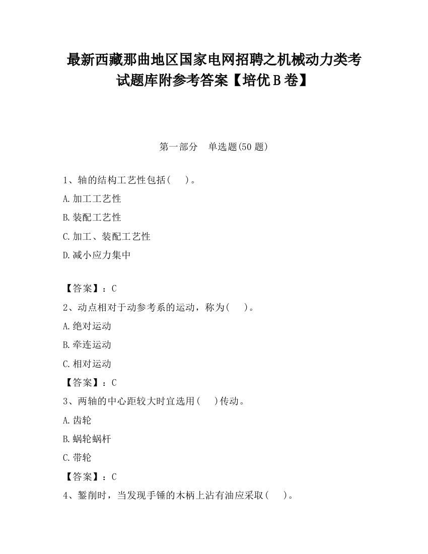 最新西藏那曲地区国家电网招聘之机械动力类考试题库附参考答案【培优B卷】