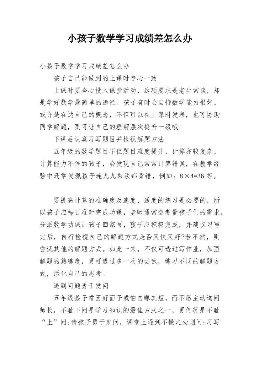 小孩子数学学习成绩差怎么办