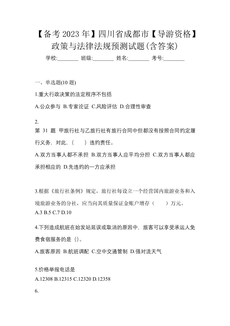 备考2023年四川省成都市导游资格政策与法律法规预测试题含答案