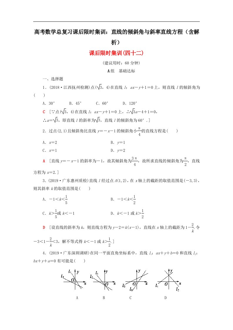 高考数学总复习课后限时集训直线的倾斜角与斜率直线方程含解析