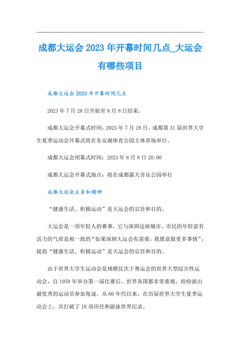 成都大运会开幕时间几点_大运会有哪些项目