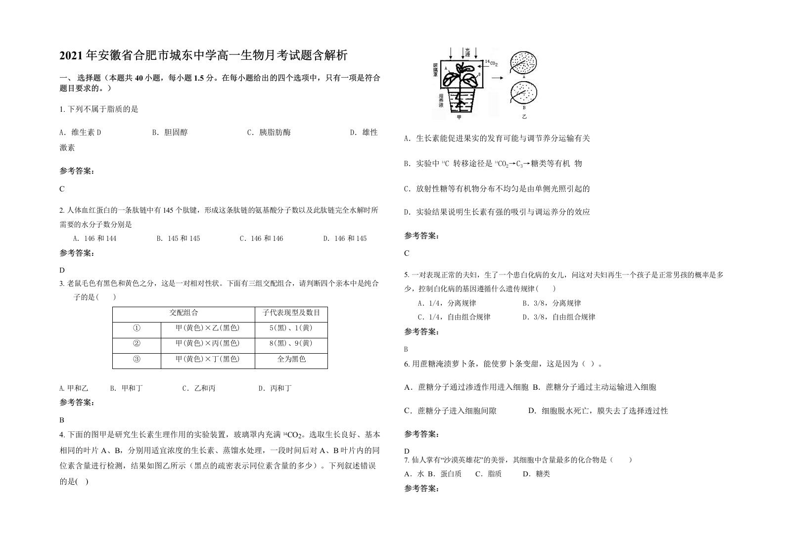 2021年安徽省合肥市城东中学高一生物月考试题含解析