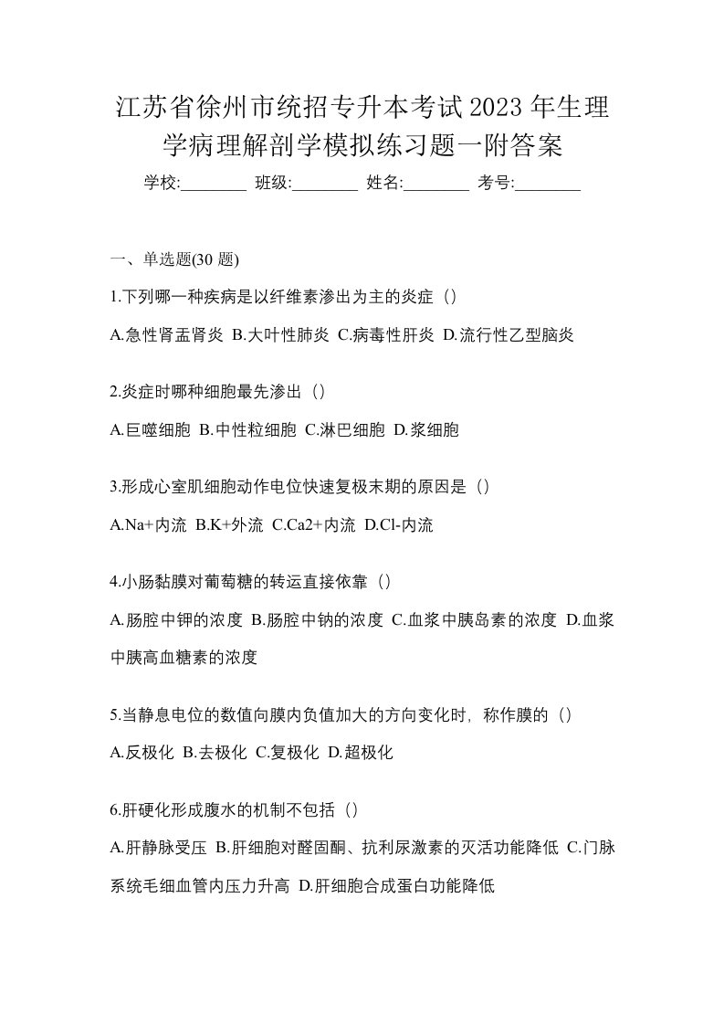 江苏省徐州市统招专升本考试2023年生理学病理解剖学模拟练习题一附答案